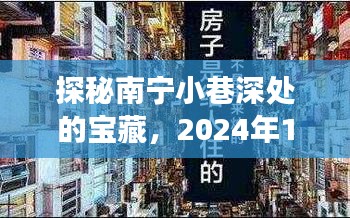 探秘南宁小巷宝藏，热门铺面的故事（2024年12月4日）