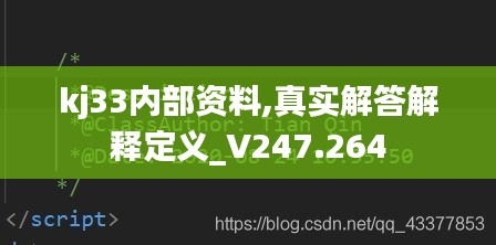 kj33内部资料,真实解答解释定义_V247.264