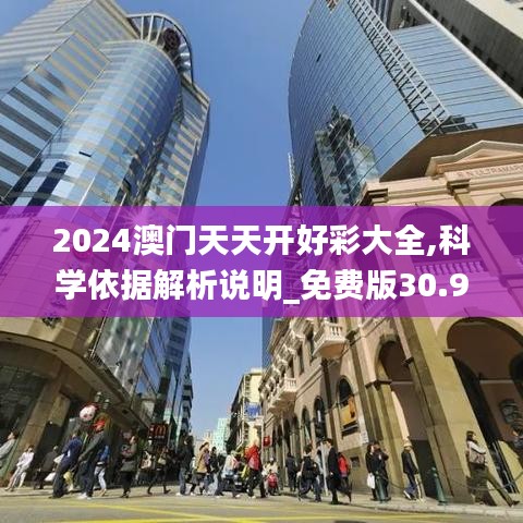 2024澳门天天开好彩大全,科学依据解析说明_免费版30.928