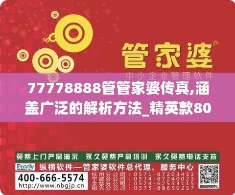 77778888管管家婆传真,涵盖广泛的解析方法_精英款80.926