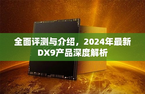 2024年最新DX9产品深度解析与全面评测介绍