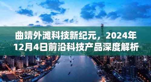 曲靖外滩科技新纪元，前沿科技产品深度解析与预测（2024年12月4日）