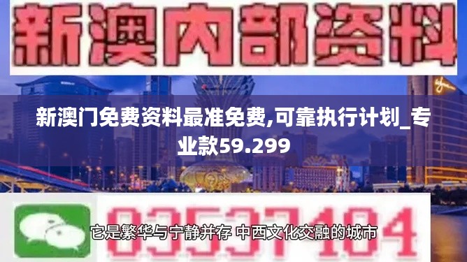 新澳门免费资料最准免费,可靠执行计划_专业款59.299