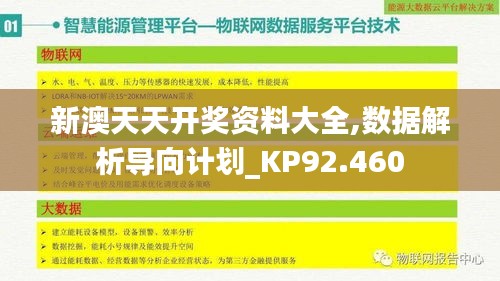 新澳天天开奖资料大全,数据解析导向计划_KP92.460