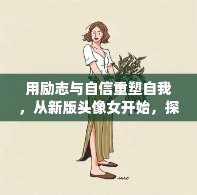 励志头像女，自信重塑，探索无限可能