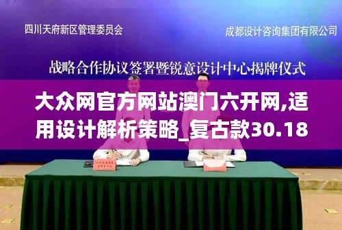 大众网官方网站澳门六开网,适用设计解析策略_复古款30.187