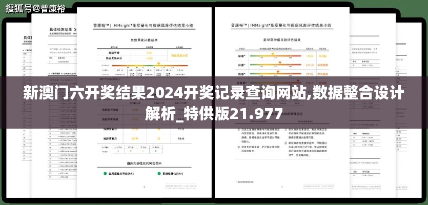 新澳门六开奖结果2024开奖记录查询网站,数据整合设计解析_特供版21.977