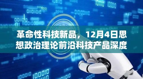 革命性科技新品深度解析，前沿科技产品与思想政治理论的融合创新（12月4日解读）