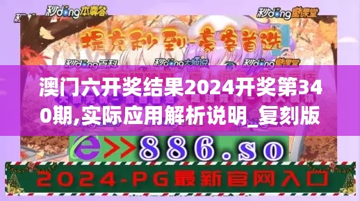 澳门六开奖结果2024开奖第340期,实际应用解析说明_复刻版161.238-5