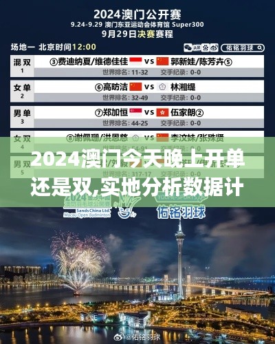 2024澳门今天晚上开单还是双,实地分析数据计划_Q35.274