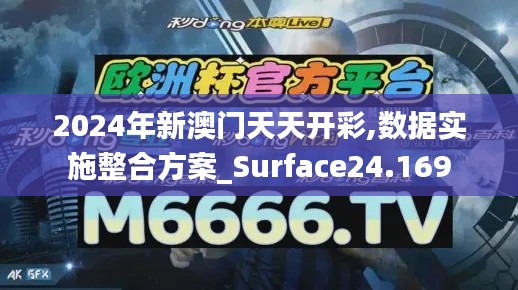 2024年新澳门天天开彩,数据实施整合方案_Surface24.169