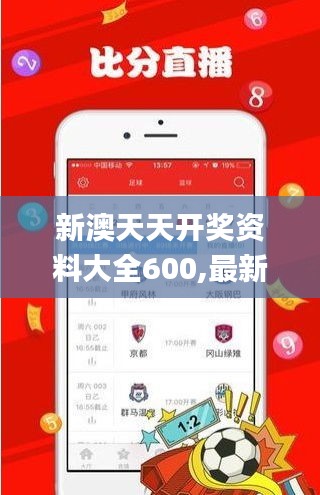 新澳天天开奖资料大全600,最新解答解释定义_增强版14.615