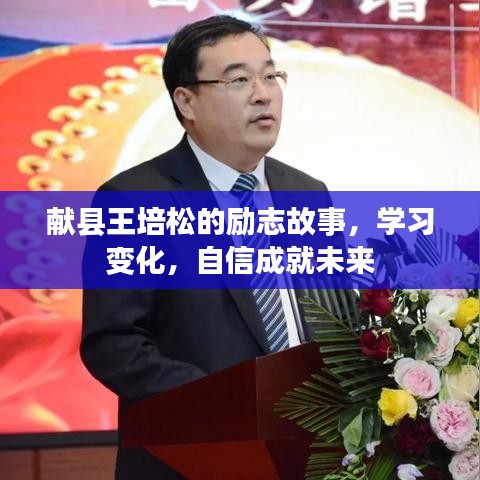 献县王培松，励志学习成就自信未来之路