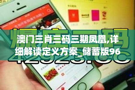 澳门三肖三码三期凤凰,详细解读定义方案_储蓄版96.684