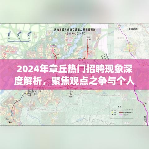 章丘热门招聘现象深度解析，观点之争与个人立场的聚焦观察（2024年）