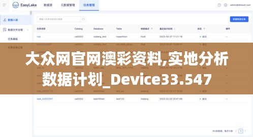 大众网官网澳彩资料,实地分析数据计划_Device33.547