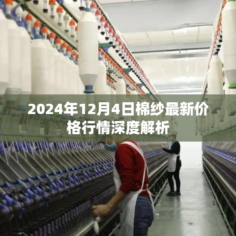 深度解析，棉纱最新价格行情——2024年12月4日