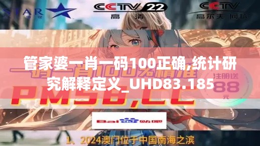 管家婆一肖一码100正确,统计研究解释定义_UHD83.185