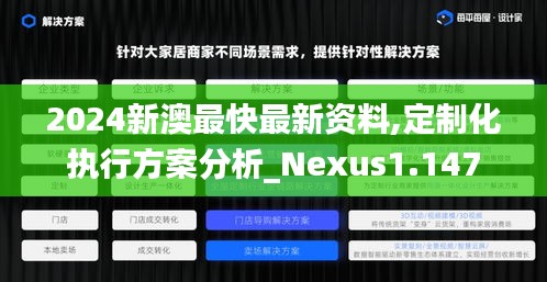 2024新澳最快最新资料,定制化执行方案分析_Nexus1.147