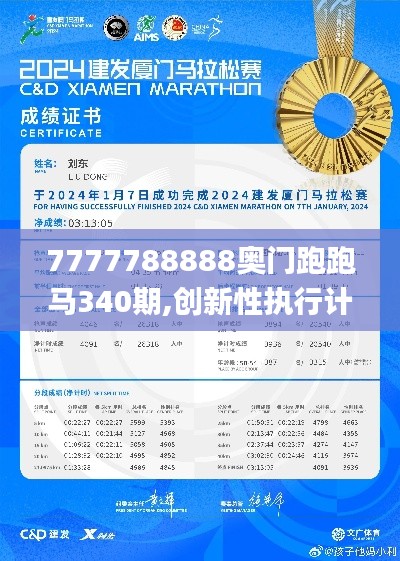 7777788888奥门跑跑马340期,创新性执行计划_Elite14.491-5