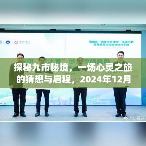 探秘九市秘境，一场心灵之旅的猜想与启程——最新旅行资讯（2024年12月4日）