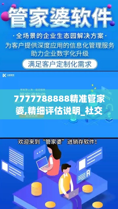 7777788888精准管家婆,精细评估说明_社交版81.928