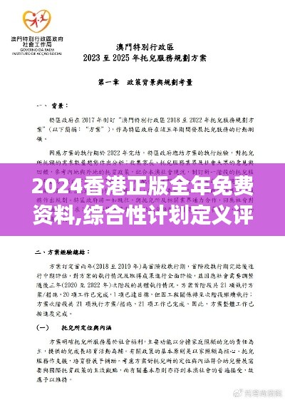 2024香港正版全年免费资料,综合性计划定义评估_复古款27.406