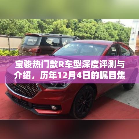 宝骏热门款R车型深度解析与介绍，历年焦点回顾