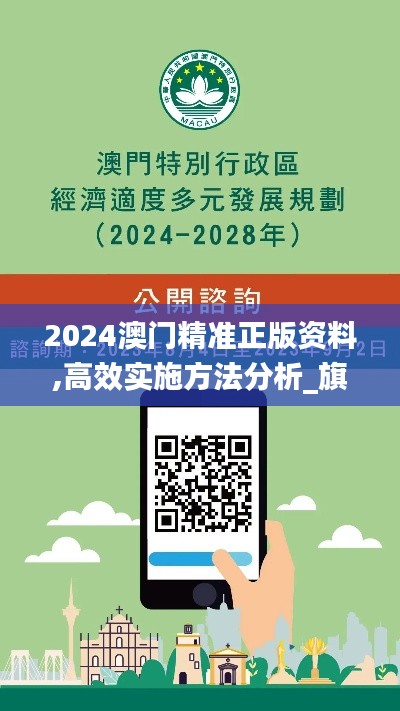 2024澳门精准正版资料,高效实施方法分析_旗舰版83.781