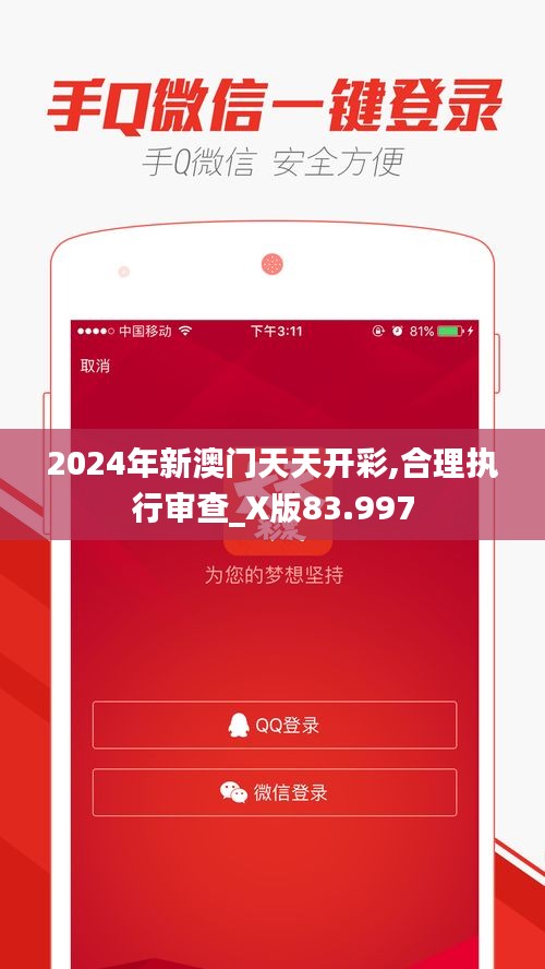 2024年新澳门天天开彩,合理执行审查_X版83.997