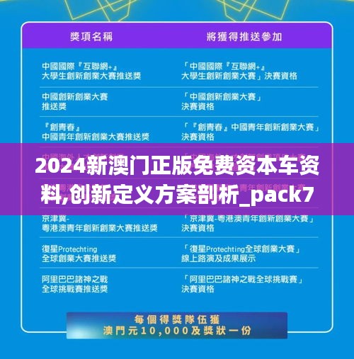 2024新澳门正版免费资本车资料,创新定义方案剖析_pack73.253