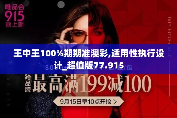 王中王100%期期准澳彩,适用性执行设计_超值版77.915