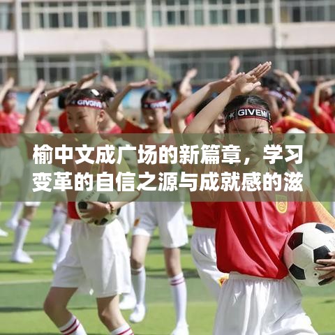 榆中文成广场新篇章，学习变革的自信之源与成就感的培育之路