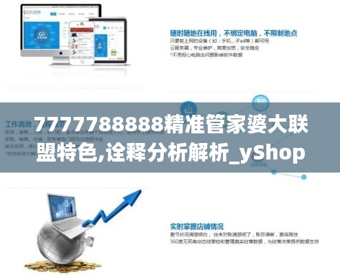 7777788888精准管家婆大联盟特色,诠释分析解析_yShop39.640