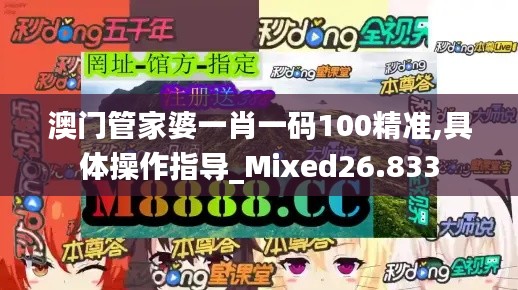 澳门管家婆一肖一码100精准,具体操作指导_Mixed26.833