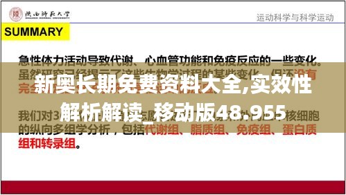 新奥长期免费资料大全,实效性解析解读_移动版48.955