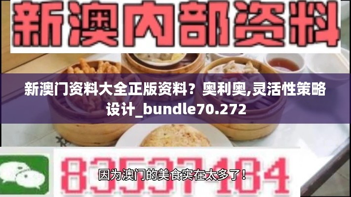 新澳门资料大全正版资料？奥利奥,灵活性策略设计_bundle70.272