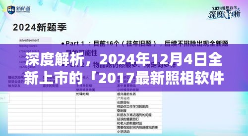 「2017最新照相软件」深度评测报告，功能解析与用户体验反馈（2024年12月4日全新上市）