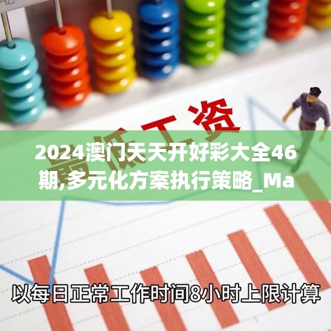 2024澳门天天开好彩大全46期,多元化方案执行策略_Max52.785