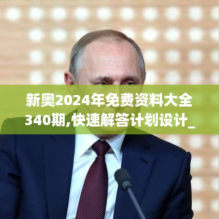 新奥2024年免费资料大全340期,快速解答计划设计_pro47.329-4