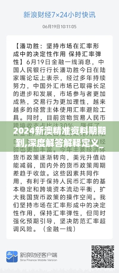 2024新澳精准资料期期到,深度解答解释定义_苹果款34.619