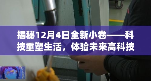 科技重塑生活，揭秘全新小卷体验未来高科技产品之旅（12月4日）