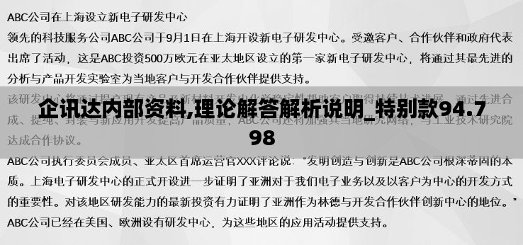 企讯达内部资料,理论解答解析说明_特别款94.798