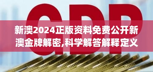 新澳2024正版资料免费公开新澳金牌解密,科学解答解释定义_尊贵款6.615