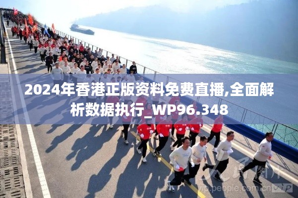 2024年香港正版资料免费直播,全面解析数据执行_WP96.348