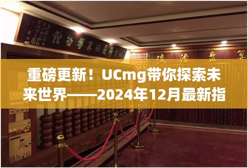 UCmg引领你探索未来世界，2024年最新指南重磅发布