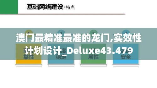 澳门最精准最准的龙门,实效性计划设计_Deluxe43.479