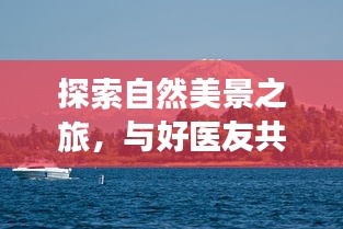 十二月奇迹之旅，与自然美景和好医友共赴宁静的探索之旅