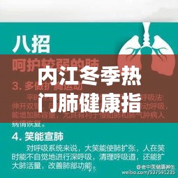 内江冬季肺健康指南，呵护呼吸之美