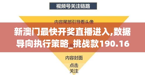 新澳门最快开奖直播进入,数据导向执行策略_挑战款190.167